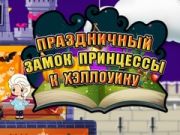 Гаме Хелоуин Принцеса: Празнични Дворец онлајн Гаме Хелоуин Принцеса: Празнични Дворец онлајн
