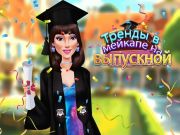Гаме Трендови у Меикапу за дипломирање онлајн
