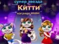 Гаме Награда за моду суперзвезде мачке онлајн