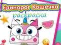 Гаме Књига за бојење јединорога и мачета онлајн