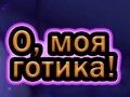 Гаме О, мој гот онлајн