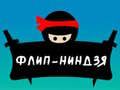 Гаме Флип Нинджа онлајн