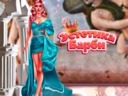 Гаме Барбикор Естетика онлајн