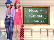 Гаме Preobražaj za Povratak u Školu онлајн