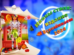 Гаме Иконе стила: Издање Запамти 2024 онлајн