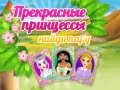 Гаме Lijepe Princeze Pronađite Par онлајн Гаме Lijepe Princeze Pronađite Par онлајн