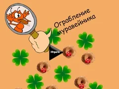 Гаме Krađa mravinjaka онлајн