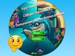 Гаме Okružni Puzl Prikupite Slike Smešnih Morskih Stanovnika онлајн Гаме Okružni Puzl Prikupite Slike Smešnih Morskih Stanovnika онлајн