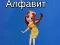 Гаме Таяин алфабет онлајн