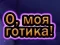 Гаме О, мој гот онлајн
