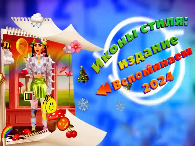 Гаме Иконе стила: Издање Запамти 2024 онлајн