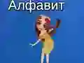 Гаме Таяин алфабет онлајн