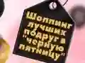 Гаме BFFs Crni Petak Šoping онлајн Гаме BFFs Crni Petak Šoping онлајн
