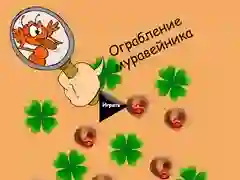 Гаме Krađa mravinjaka онлајн