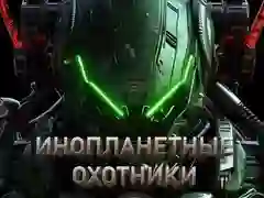 Гаме Алиен Хунтерс онлајн Гаме Алиен Хунтерс онлајн