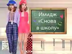 Гаме Preobražaj za Povratak u Školu онлајн Гаме Preobražaj za Povratak u Školu онлајн