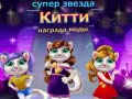 Гаме Награда за моду суперзвезде мачке онлајн