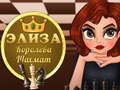 Гаме Елица Краљица Шаха онлајн