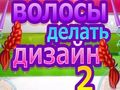 Гаме Дизајн Фризура 2 онлајн