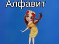Гаме Таяин алфабет онлајн