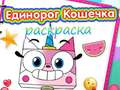 Гаме Књига за бојење јединорога и мачета онлајн