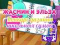 Гаме Takmičenje u dizajnu školskih torbi Jasmine i Else онлајн