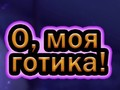 Гаме О, мој гот онлајн
