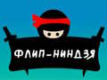 Гаме Флип Нинджа онлајн
