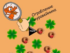 Гаме Krađa mravinjaka онлајн