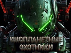 Гаме Алиен Хунтерс  онлајн