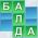 Балда Балда онлине